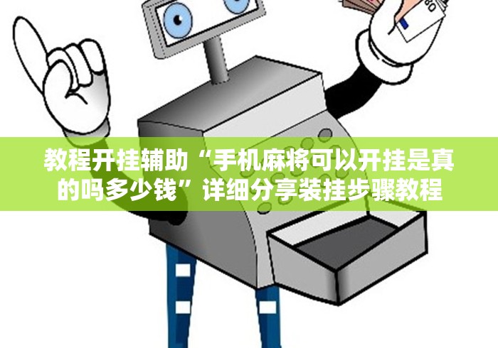 可用版本“实战麻将专用神器无需安装”(透视挂)详细用法教程