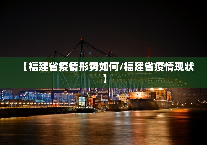 【福建省疫情形势如何/福建省疫情现状】