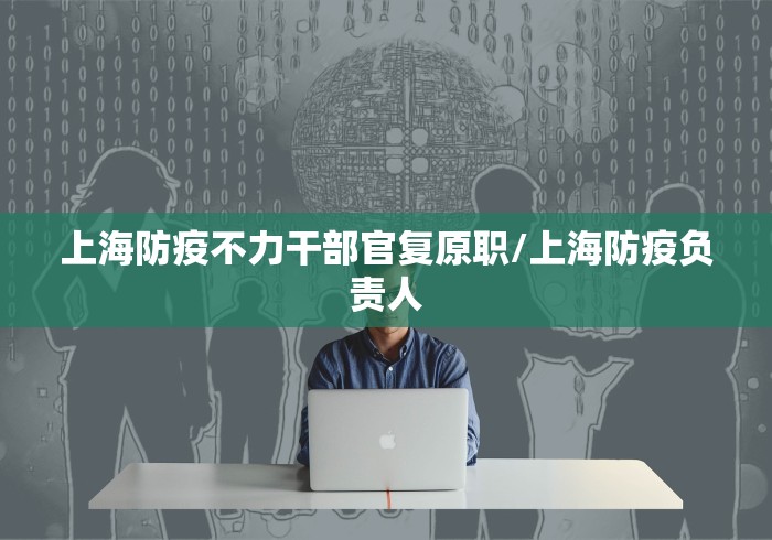 上海防疫不力干部官复原职/上海防疫负责人