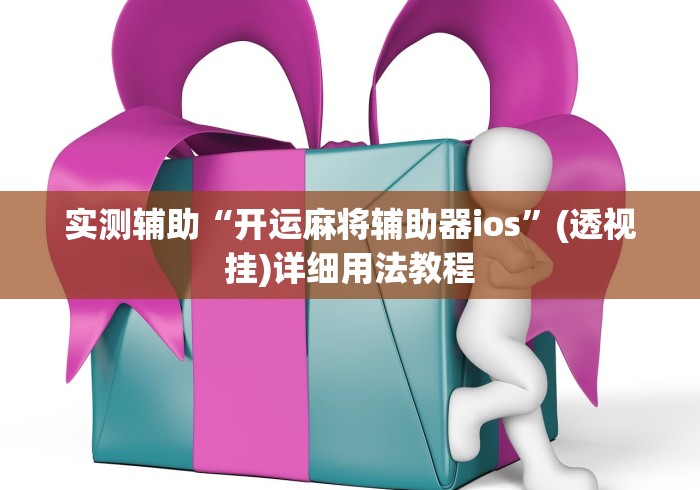 实测辅助“开运麻将辅助器ios”(透视挂)详细用法教程