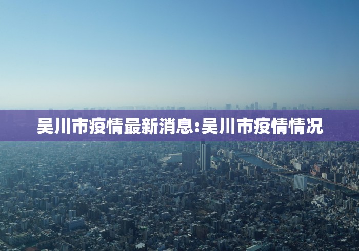 吴川市疫情最新消息:吴川市疫情情况