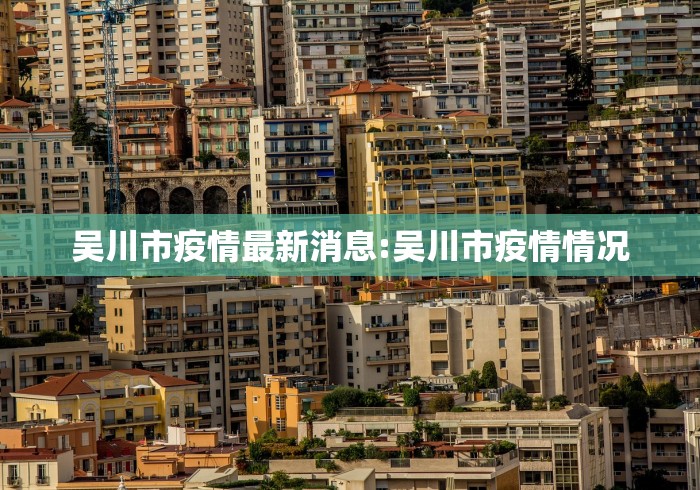 吴川市疫情最新消息:吴川市疫情情况