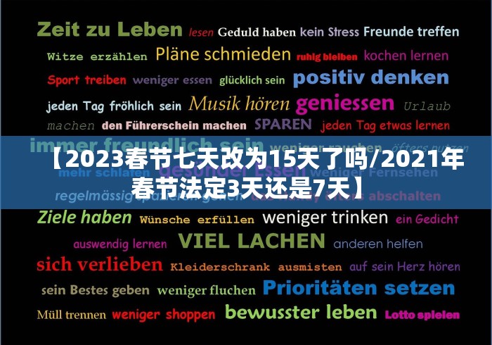 【2023春节七天改为15天了吗/2021年春节法定3天还是7天】 【2023春节七天改为15天了吗/2021年春节法定3天还是7天】