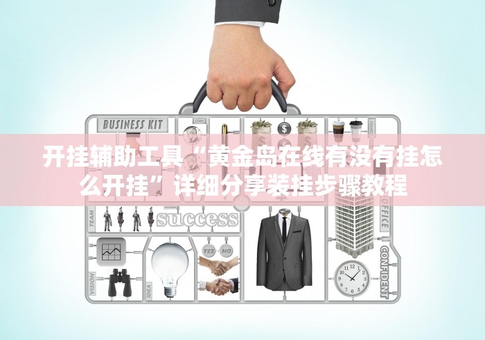 开挂辅助工具“黄金岛在线有没有挂怎么开挂”详细分享装挂步骤教程