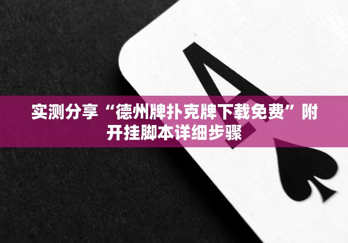 实测分享“德州牌扑克牌下载免费”附开挂脚本详细步骤