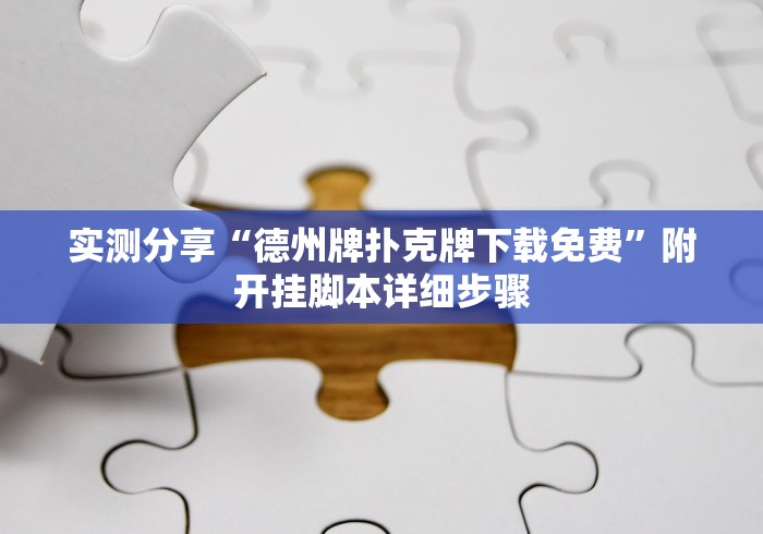 实测分享“德州牌扑克牌下载免费”附开挂脚本详细步骤
