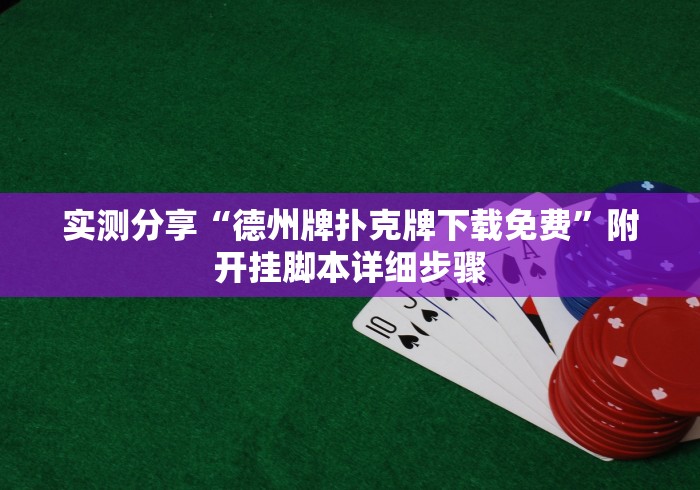 实测分享“德州牌扑克牌下载免费”附开挂脚本详细步骤