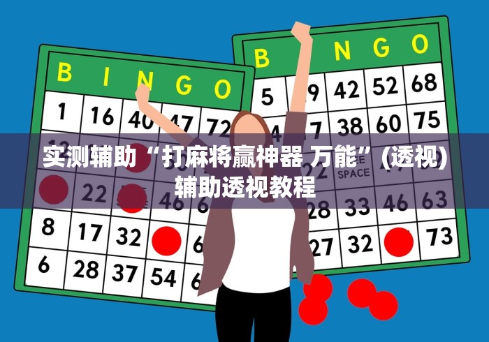 实测辅助“打麻将赢神器 万能”(透视)辅助透视教程