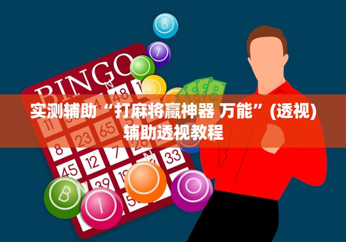 实测辅助“打麻将赢神器 万能	”(透视)辅助透视教程
