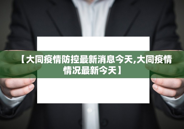 【大同疫情防控最新消息今天,大同疫情情况最新今天】