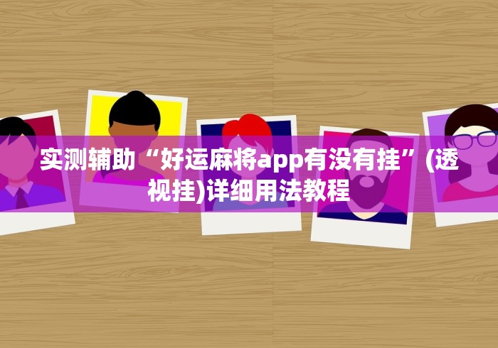 实测辅助“好运麻将app有没有挂”(透视挂)详细用法教程