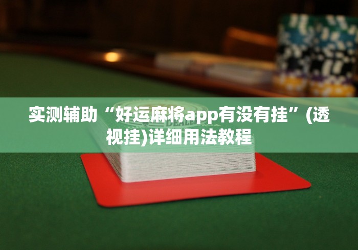 实测辅助“好运麻将app有没有挂”(透视挂)详细用法教程