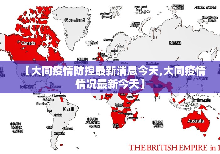 【大同疫情防控最新消息今天,大同疫情情况最新今天】