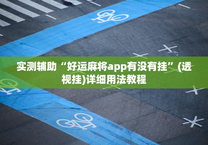 实测辅助“好运麻将app有没有挂	”(透视挂)详细用法教程