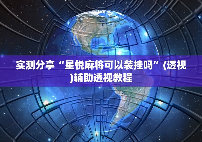 实测分享“星悦麻将可以装挂吗”(透视)辅助透视教程