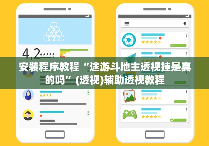 安装程序教程“途游斗地主透视挂是真的吗”(透视)辅助透视教程
