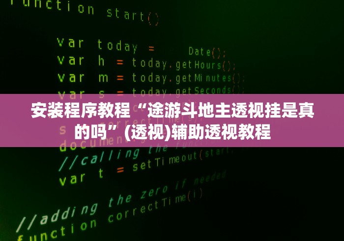安装程序教程“途游斗地主透视挂是真的吗”(透视)辅助透视教程