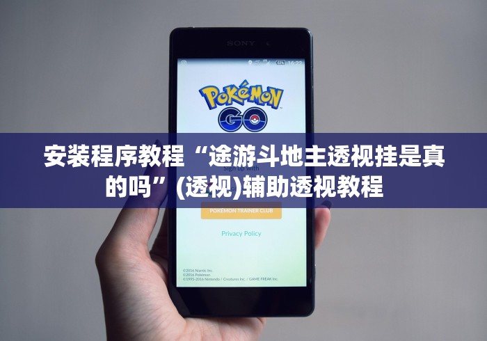 安装程序教程“途游斗地主透视挂是真的吗”(透视)辅助透视教程