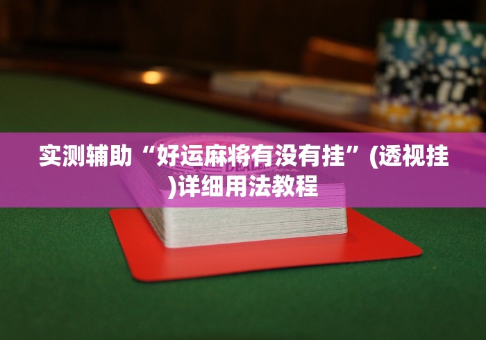 实测辅助“好运麻将有没有挂”(透视挂)详细用法教程
