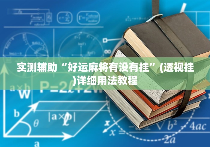 实测辅助“好运麻将有没有挂”(透视挂)详细用法教程