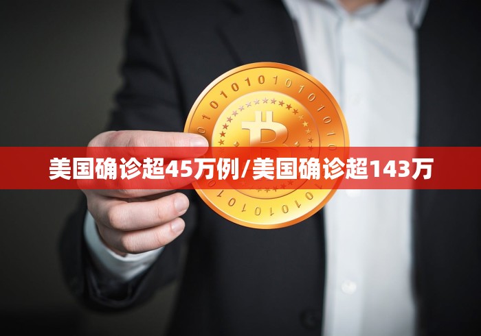 美国确诊超45万例/美国确诊超143万