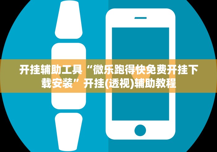 开挂辅助工具“微乐跑得快免费开挂下载安装”开挂(透视)辅助教程
