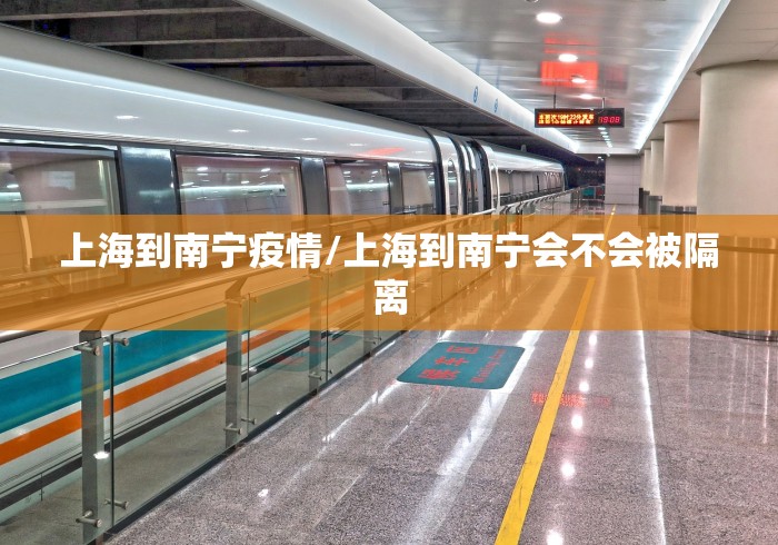 上海到南宁疫情/上海到南宁会不会被隔离