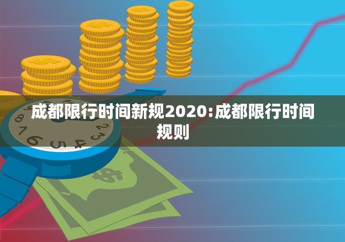 成都限行时间新规2020:成都限行时间规则