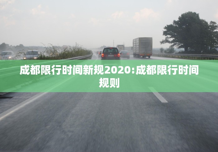 成都限行时间新规2020:成都限行时间规则
