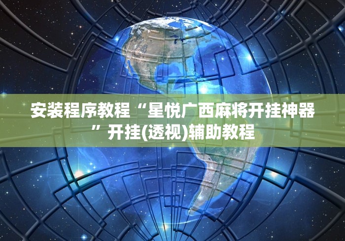 安装程序教程“星悦广西麻将开挂神器”开挂(透视)辅助教程