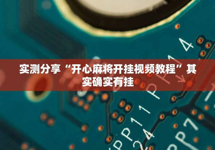 实测分享“开心麻将开挂视频教程”其实确实有挂