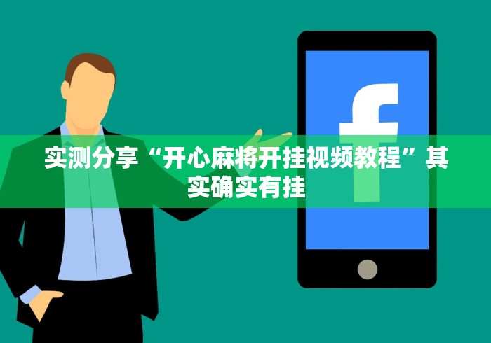 实测分享“开心麻将开挂视频教程	”其实确实有挂