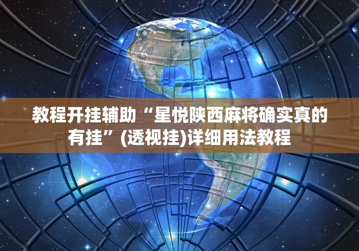 教程开挂辅助“星悦陕西麻将确实真的有挂”(透视挂)详细用法教程