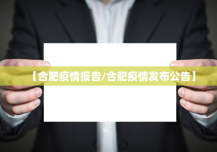 【合肥疫情报告/合肥疫情发布公告】