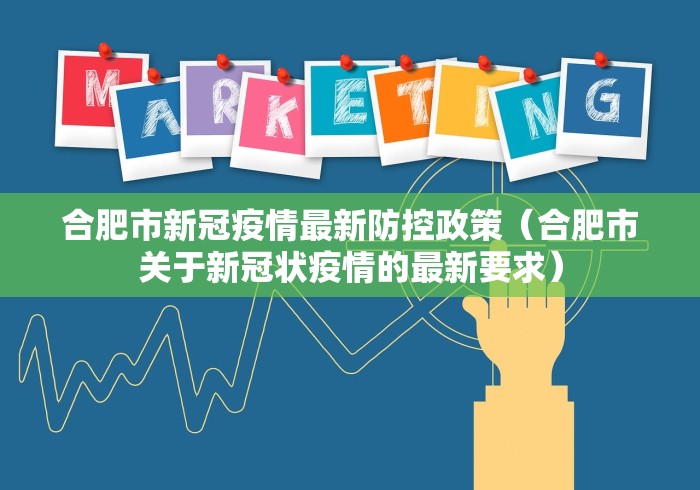 合肥市新冠疫情最新防控政策（合肥市关于新冠状疫情的最新要求）