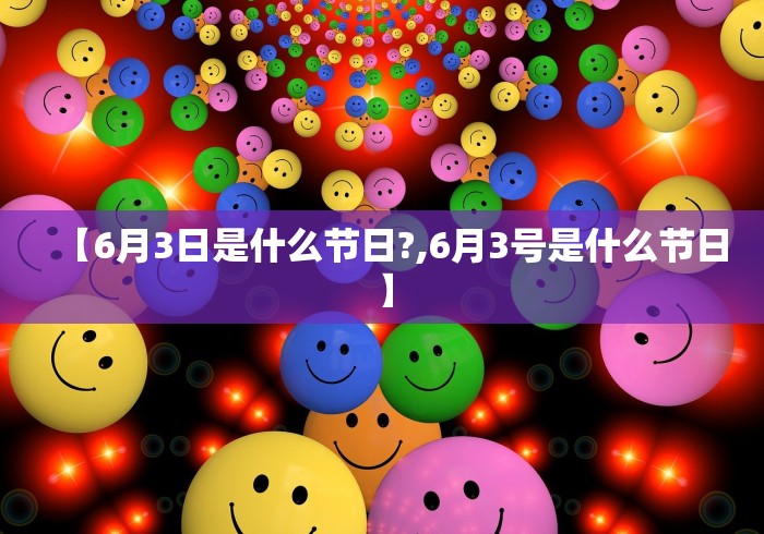【6月3日是什么节日?,6月3号是什么节日】