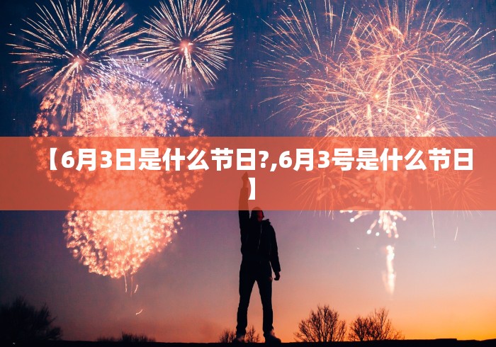 【6月3日是什么节日?,6月3号是什么节日】