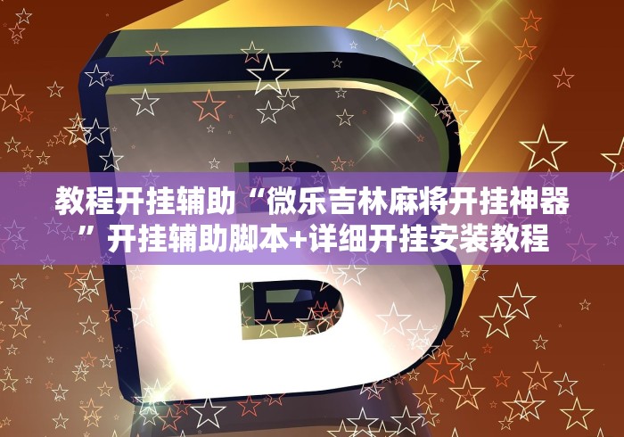 教程开挂辅助“微乐吉林麻将开挂神器”开挂辅助脚本+详细开挂安装教程