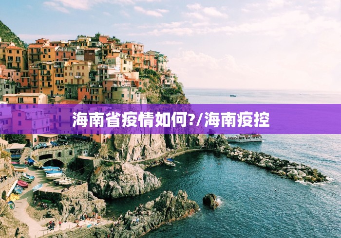 海南省疫情如何?/海南疫控 海南省疫情如何?/海南疫控
