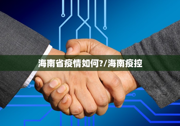 海南省疫情如何?/海南疫控