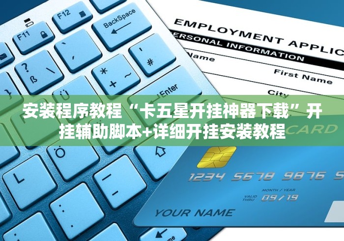 安装程序教程“卡五星开挂神器下载”开挂辅助脚本+详细开挂安装教程