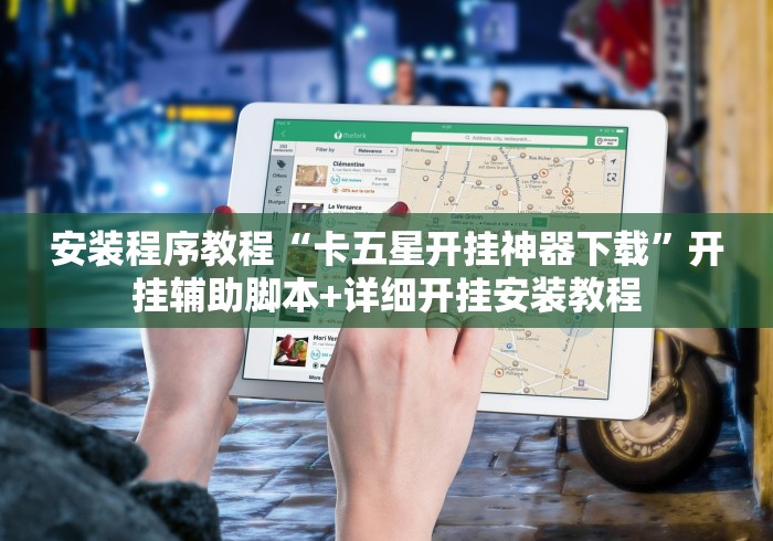 安装程序教程“卡五星开挂神器下载”开挂辅助脚本+详细开挂安装教程