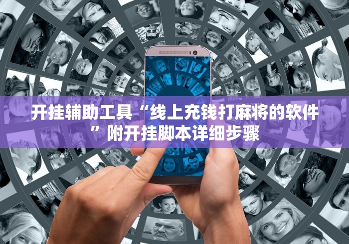 开挂辅助工具“线上充钱打麻将的软件	”附开挂脚本详细步骤