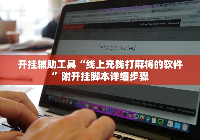 开挂辅助工具“线上充钱打麻将的软件”附开挂脚本详细步骤