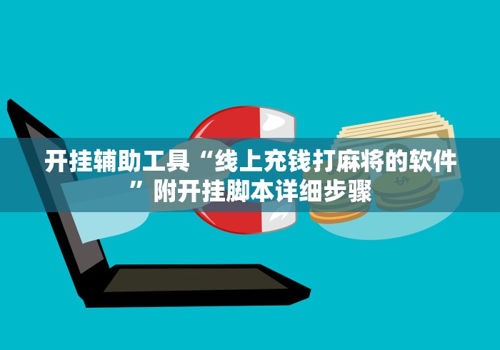 开挂辅助工具“线上充钱打麻将的软件”附开挂脚本详细步骤