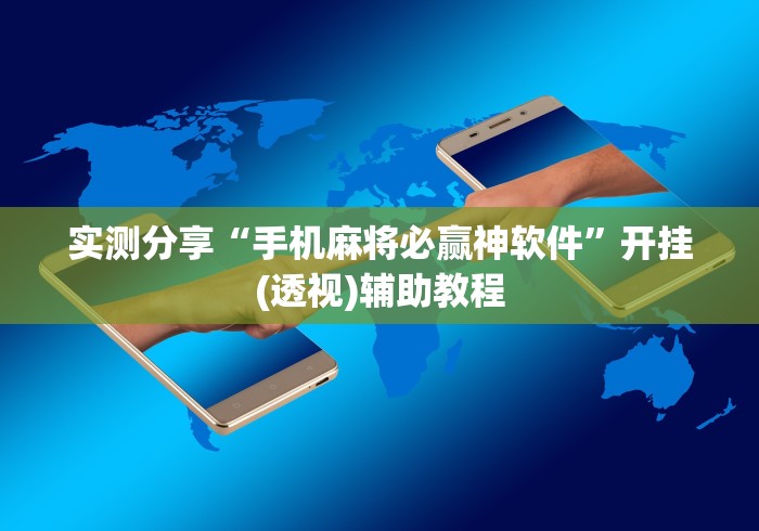 实测分享“手机麻将必赢神软件”开挂(透视)辅助教程