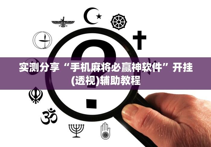 实测分享“手机麻将必赢神软件”开挂(透视)辅助教程