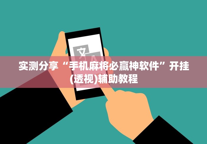 实测分享“手机麻将必赢神软件”开挂(透视)辅助教程