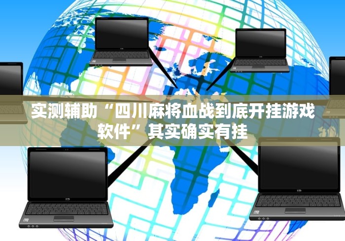 实测辅助“四川麻将血战到底开挂游戏软件”其实确实有挂
