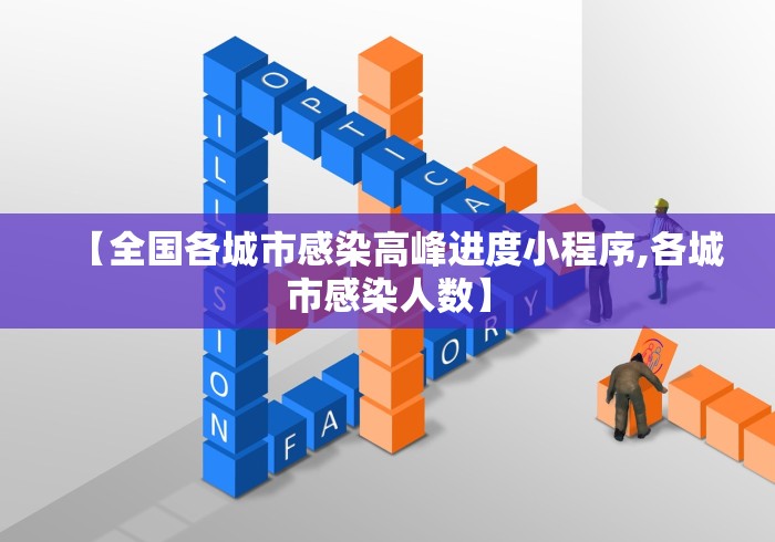 【全国各城市感染高峰进度小程序,各城市感染人数】